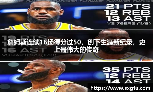 詹姆斯连续16场得分过50，创下生涯新纪录，史上最伟大的传奇