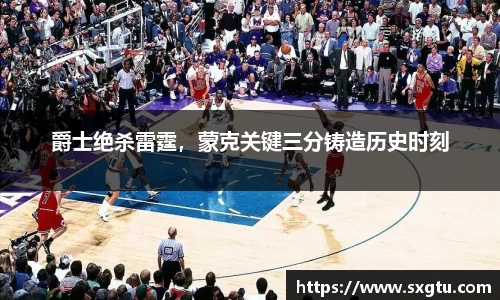 爵士绝杀雷霆，蒙克关键三分铸造历史时刻