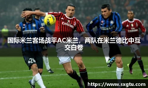 国际米兰客场战平AC米兰，两队在米兰德比中互交白卷