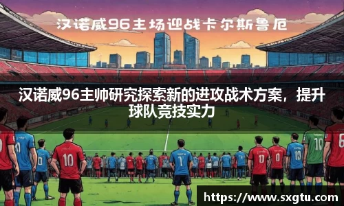 汉诺威96主帅研究探索新的进攻战术方案，提升球队竞技实力