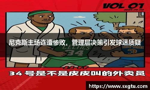 尼克斯主场连遭惨败，管理层决策引发球迷质疑