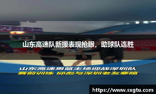 山东高速队新援表现抢眼，助球队连胜