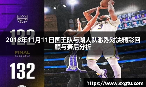 2018年11月11日国王队与湖人队激烈对决精彩回顾与赛后分析
