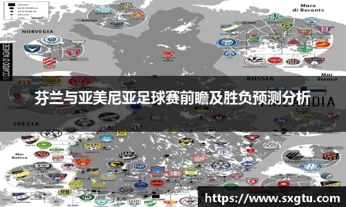 芬兰与亚美尼亚足球赛前瞻及胜负预测分析