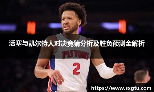 活塞与凯尔特人对决竞猜分析及胜负预测全解析