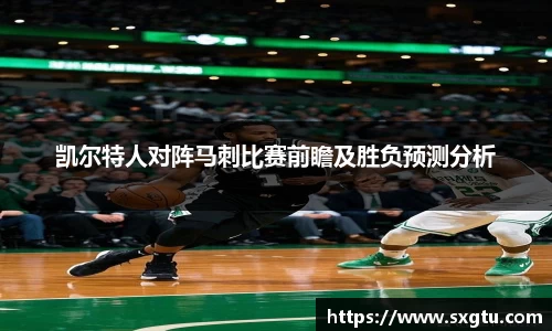 凯尔特人对阵马刺比赛前瞻及胜负预测分析