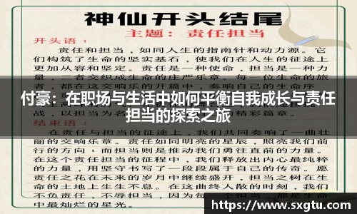 付豪：在职场与生活中如何平衡自我成长与责任担当的探索之旅