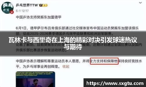 瓦林卡与西里奇在上海的精彩对决引发球迷热议与期待