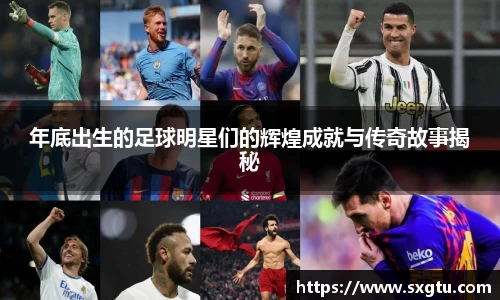 年底出生的足球明星们的辉煌成就与传奇故事揭秘