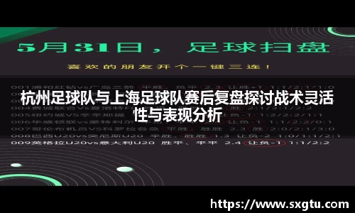 杭州足球队与上海足球队赛后复盘探讨战术灵活性与表现分析
