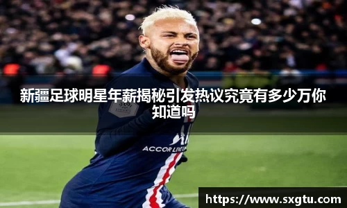 新疆足球明星年薪揭秘引发热议究竟有多少万你知道吗