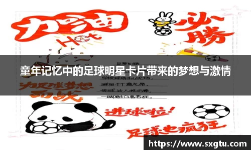 童年记忆中的足球明星卡片带来的梦想与激情