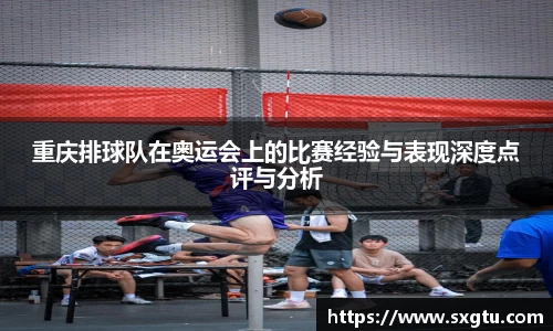 重庆排球队在奥运会上的比赛经验与表现深度点评与分析
