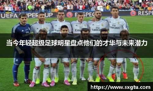 当今年轻超级足球明星盘点他们的才华与未来潜力